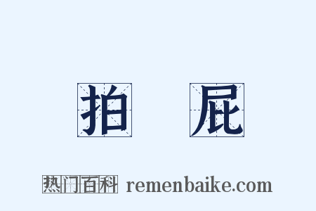 拍馬屁是什么意思的图片